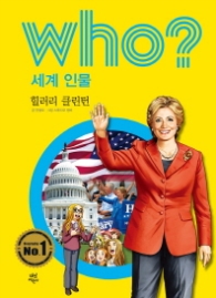 Who? 세계 인물 02 : 힐러리 클린턴 [개정판]